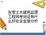 东营土木建筑监理工程师考完证有什么好处含金量分析