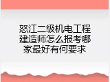 怒江二级机电工程建造师怎么报考哪家最好有何要求
