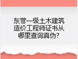东营一级土木建筑造价工程师证书从哪里查询真伪？