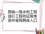 那曲一级水利工程造价工程师证报考条件官网具体入口
