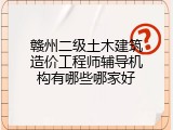赣州二级土木建筑造价工程师辅导机构有哪些哪家好