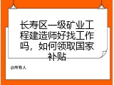 长寿区一级矿业工程建造师好找工作吗，如何领取国家补贴