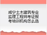 咸宁土木建筑专业监理工程师考证报考培训机构怎么选