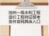 池州一级水利工程造价工程师证报考条件官网具体入口