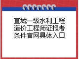 宣城一级水利工程造价工程师证报考条件官网具体入口
