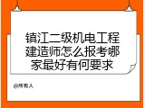 镇江二级机电工程建造师怎么报考哪家最好有何要求