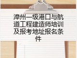 漳州一级港口与航道工程建造师培训及报考地址报名条件