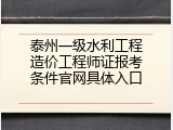 泰州一级水利工程造价工程师证报考条件官网具体入口