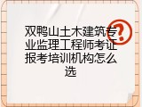 双鸭山土木建筑专业监理工程师考证报考培训机构怎么选