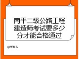 南平二级公路工程建造师考试要多少分才能合格通过