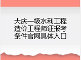 大庆一级水利工程造价工程师证报考条件官网具体入口