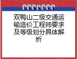 双鸭山二级交通运输造价工程师要求及等级划分具体解析