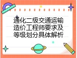 通化二级交通运输造价工程师要求及等级划分具体解析