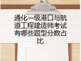 通化一级港口与航道工程建造师考试有哪些题型分数占比