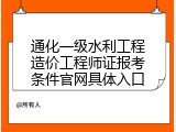 通化一级水利工程造价工程师证报考条件官网具体入口
