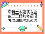 阜新土木建筑专业监理工程师考证报考培训机构怎么选