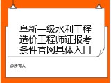 阜新一级水利工程造价工程师证报考条件官网具体入口