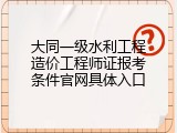 大同一级水利工程造价工程师证报考条件官网具体入口