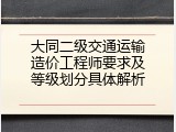 大同二级交通运输造价工程师要求及等级划分具体解析