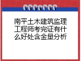 南平土木建筑监理工程师考完证有什么好处含金量分析