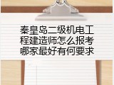 秦皇岛二级机电工程建造师怎么报考哪家最好有何要求