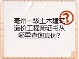 亳州一级土木建筑造价工程师证书从哪里查询真伪？