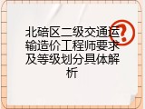 北碚区二级交通运输造价工程师要求及等级划分具体解析