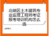 北碚区土木建筑专业监理工程师考证报考培训机构怎么选