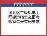 渝北区二级机电工程建造师怎么报考哪家最好有何要求