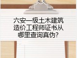 六安一级土木建筑造价工程师证书从哪里查询真伪？