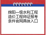 绵阳一级水利工程造价工程师证报考条件官网具体入口