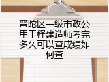 普陀区一级市政公用工程建造师考完多久可以查成绩如何查