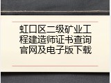 虹口区二级矿业工程建造师证书查询官网及电子版下载