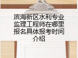 滨海新区水利专业监理工程师在哪里报名具体报考时间介绍