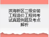 滨海新区二级安装工程造价工程师考试真题例题及考点解析