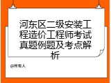 河东区二级安装工程造价工程师考试真题例题及考点解析