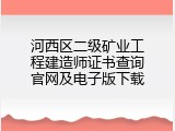 河西区二级矿业工程建造师证书查询官网及电子版下载