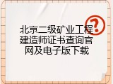 北京二级矿业工程建造师证书查询官网及电子版下载