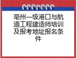 亳州一级港口与航道工程建造师培训及报考地址报名条件