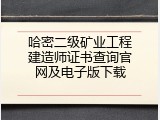 哈密二级矿业工程建造师证书查询官网及电子版下载