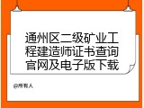 通州区二级矿业工程建造师证书查询官网及电子版下载