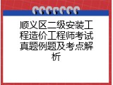 顺义区二级安装工程造价工程师考试真题例题及考点解析