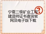 宁夏二级矿业工程建造师证书查询官网及电子版下载