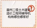 惠州二级土木建筑造价工程师辅导机构有哪些哪家好