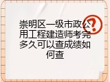 崇明区一级市政公用工程建造师考完多久可以查成绩如何查