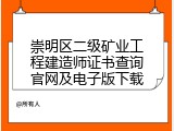 崇明区二级矿业工程建造师证书查询官网及电子版下载