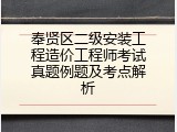 奉贤区二级安装工程造价工程师考试真题例题及考点解析
