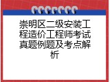 崇明区二级安装工程造价工程师考试真题例题及考点解析