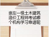 崇左一级土木建筑造价工程师考试哪个机构学习靠谱呢