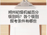 朔州初级机械员分级别吗？各个级别报考条件有哪些